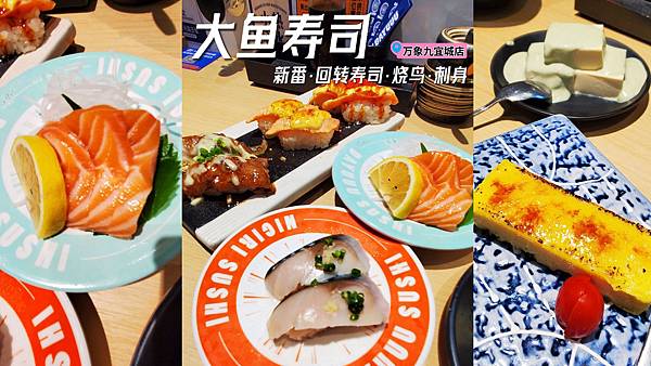 20240812 大魚壽司新番 · 回轉壽司 ·燒鳥 · 刺身( 萬象九宜城店 ).jpg