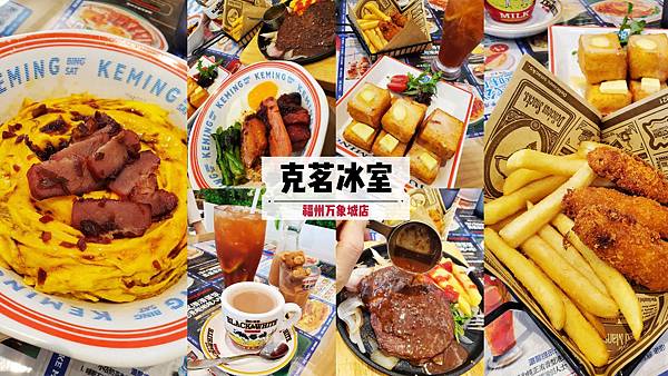 克茗冰室 ( 福州萬象城店 ).jpg