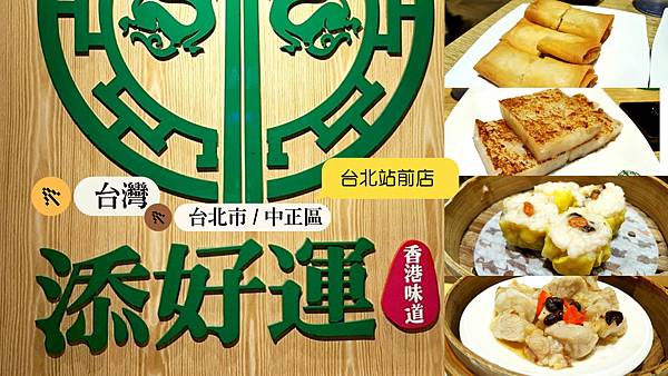 添好運【 台北站前店 】.jpg 添好運【 台北站前店 】.jpg