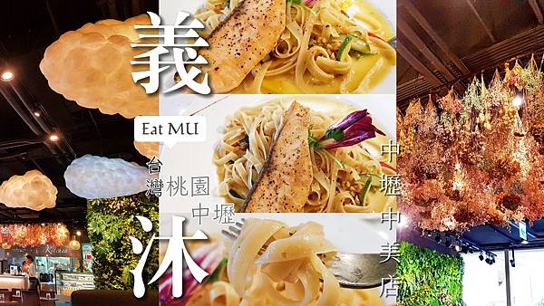 義沐 Eat MU【 中壢中美店 】.jpg 義沐 Eat MU【 中壢中美店 】.jpg