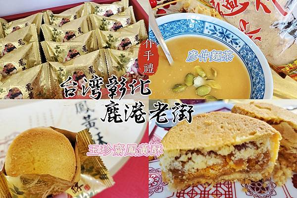 玉珍齋鳳黃酥 & 彥仲麵茶.jpg 玉珍齋鳳黃酥 & 彥仲麵茶.jpg