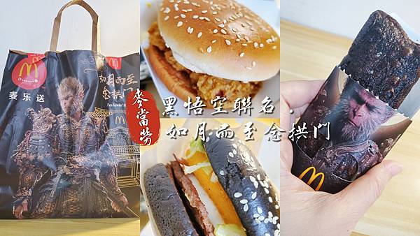 麥當勞黑悟空聯名 . 如月而至念拱門.jpg
