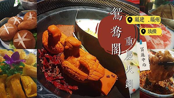 鴛鴦閣 · 重慶火鍋【 富通店 】.jpg