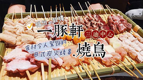 一豚軒 · 燒鳥 · 豚骨拉麵 【 三迪中心希爾灣店 】.jpg