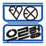 EXO-M - XOXO Repackage Hug Ver.(中文版) - Lucky