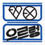 EXO-M - XOXO Repackage Hug Ver.(中文版) - XOXO (Kisses & Hugs)