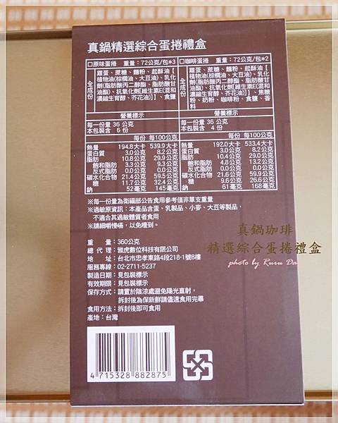 伴手禮推薦 真鍋珈琲精選綜合蛋捲禮盒 原味蛋捲 咖啡蛋捲堅持選用新鮮雞蛋 不添加任何一滴水製作 好吃到連安寶都帶便當了