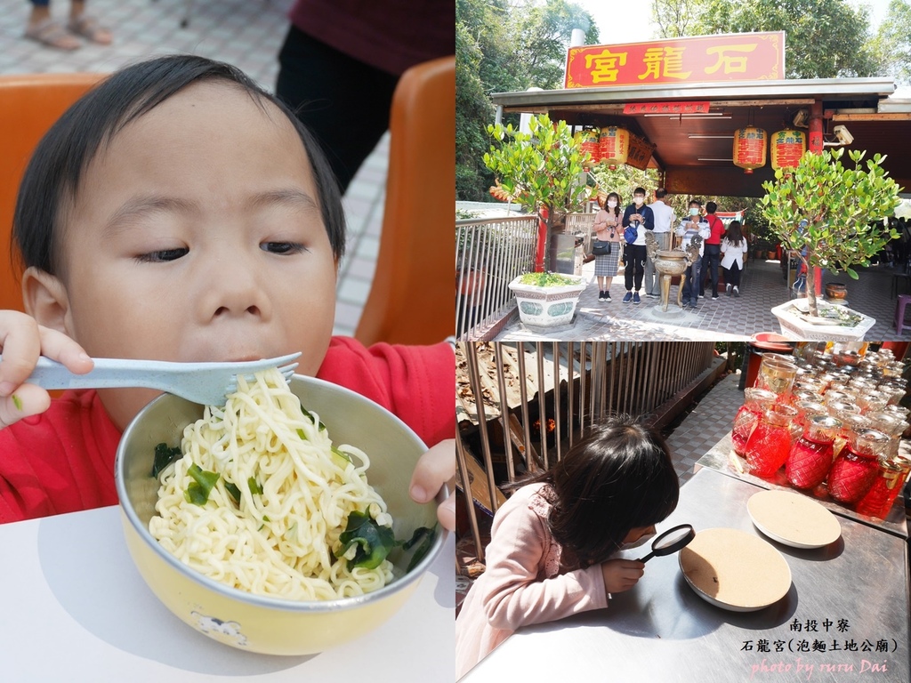 不一樣的廟 南投中寮石龍宮 泡麵土地公廟拜拜要帶泡麵 拜拜完要吃泡麵 保平安 戴魯魯的美麗世界