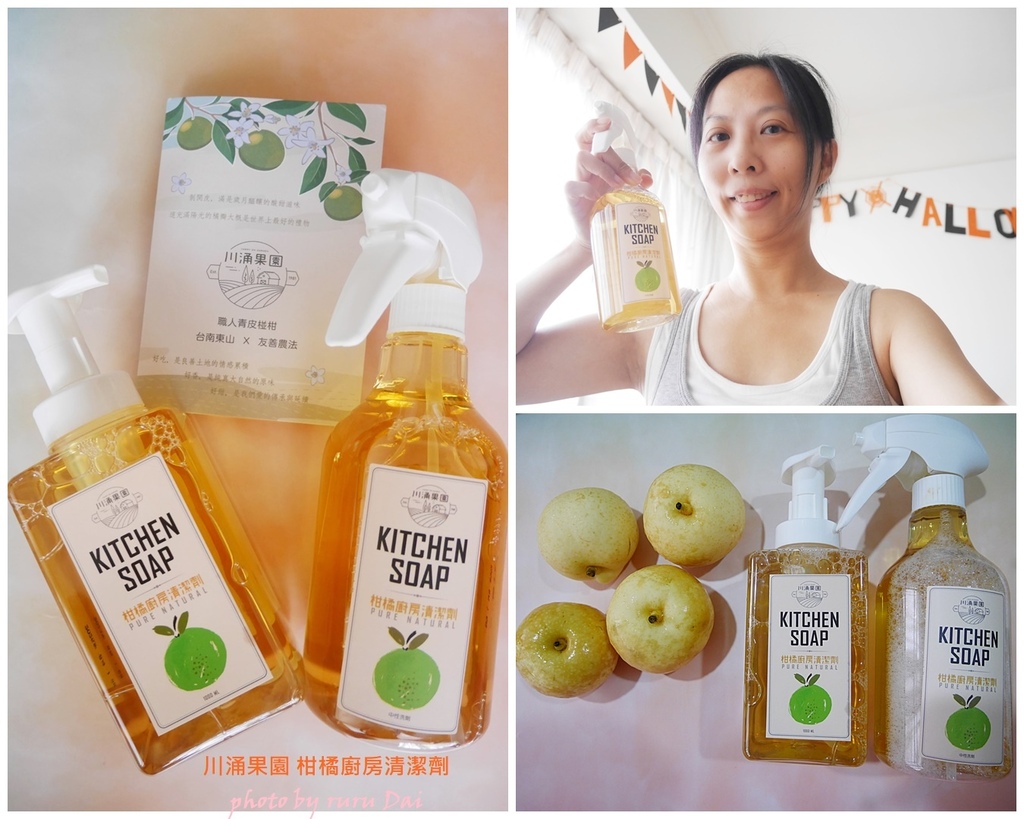 超好用廚房清潔劑分享 - 川涌果園 柑橘廚房清潔劑/橘子皮清