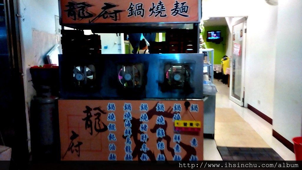 竹北好吃烏龍麵鍋燒麵龍府鍋燒麵 竹北好吃烏龍麵鍋燒麵龍府鍋燒麵