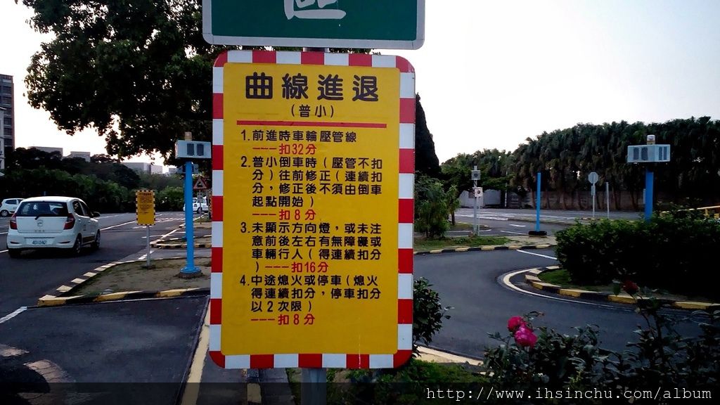 新竹駕訓班學開車考駕照心得分享-如何考駕照學開車相關規定?新竹汽車駕訓班推薦新芳鄰汽車駕駛人訓練班介紹,學開車經驗分享 新竹駕訓班學開車考駕照心得分享-如何考駕照學開車相關規定?新竹汽車駕訓班推薦新芳鄰汽車駕駛人訓練班介紹,學開車經驗分享