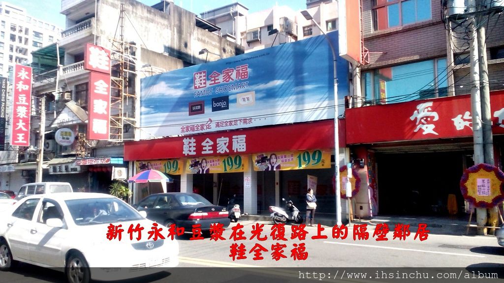 新竹光復路永和豆漿大車水馬龍的光復路及關新路T字路口附近。新竹永和豆漿在光復路上的隔壁鄰居:鞋全家福 新竹光復路永和豆漿大王在車水馬龍的光復路及關新路T字路口附近。新竹永和豆漿在光復路上的隔壁鄰居:鞋全家福