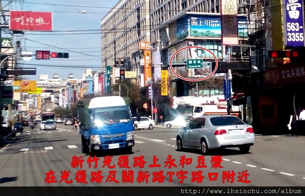 新竹光復路永和豆漿大王 地址:新竹市光復路一段348號 (在新竹光復路及關新路T字路口附近) 電話:03-668-6694 新竹光復路永和豆漿大王 地址:新竹市光復路一段348號 (在新竹光復路及關新路T字路口附近) 電話:03-668-6694