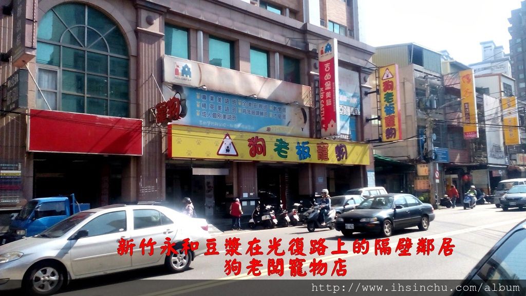 新竹光復路永和豆漿大王在車水馬龍的光復路及關新路T字路口附近。新竹永和豆漿大王在光復路上的隔壁鄰居: 狗老闆寵物店 新竹光復路永和豆漿大王在車水馬龍的光復路及關新路T字路口附近。新竹永和豆漿大王在光復路上的隔壁鄰居: 狗老闆寵物店