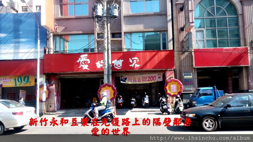 新竹光復路永和豆漿大王在車水馬龍的光復路及關新路T字路口附近。新竹永和豆漿大王在光復路上的隔壁鄰居: 愛的世界 新竹光復路永和豆漿大王在車水馬龍的光復路及關新路T字路口附近。新竹永和豆漿大王在光復路上的隔壁鄰居: 愛的世界