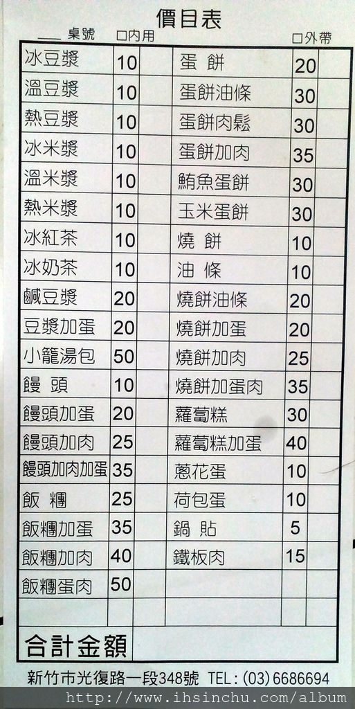 新竹永和豆漿大王在光復路上，永和豆漿菜單包含最好吃的小籠包一籠才50元，蛋餅20元，飯糰25元，饅頭只要10元，豆漿、米漿、紅茶、奶茶都只要10元，全部都超便宜，重點是又好吃