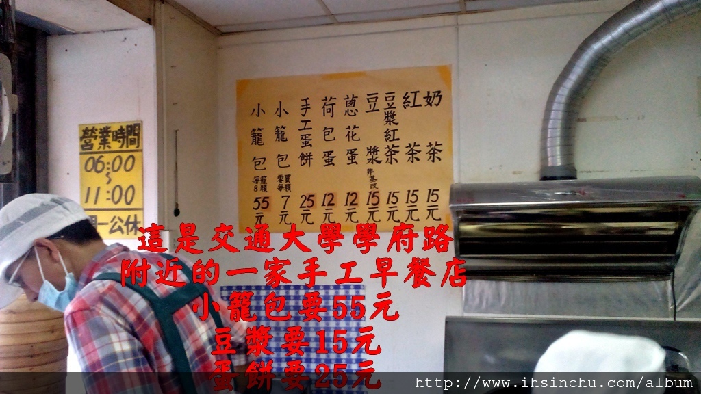 沒有比較就不知道什麼叫便宜,這是交通大學博愛校區及新竹中學在學府路附近的一家早餐店,小籠包要55元,豆漿要15元,蛋餅要25元。 沒有比較就不知道什麼叫便宜,這是交通大學博愛校區及新竹中學在學府路附近的一家早餐店,小籠包要55元,豆漿要15元,蛋餅要25元。