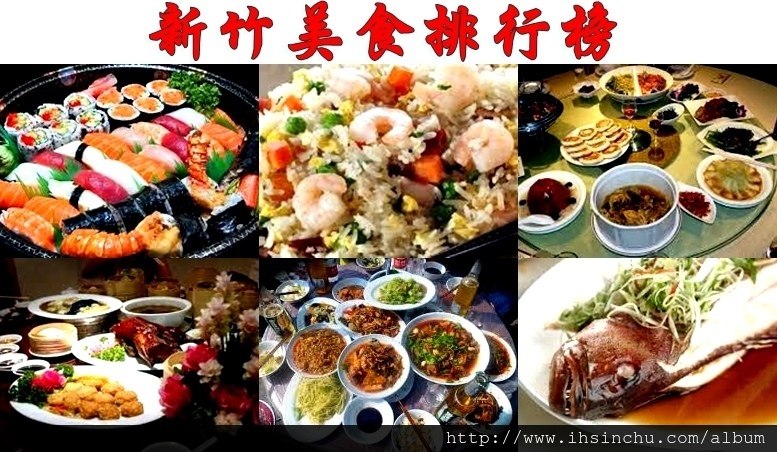 2016新竹美食排行榜-30家美食、火鍋、炭烤、小吃、日本料理、吃到飽餐廳、冰店、宵夜、早午餐、下午茶、伴手禮等網路超人氣在地新竹人都推薦必吃好吃美食餐廳總排名(內附地址、電話、價格及評價等新竹及竹北美食精選資料介紹 2016新竹美食排行榜-30家美食、火鍋、炭烤、小吃、日本料理、吃到飽餐廳、冰店、宵夜、早午餐、下午茶、伴手禮等網路超人氣在地新竹人都推薦必吃好吃美食餐廳總排名(內附地址、電話、價格及評價等新竹及竹北美食精選資料介紹