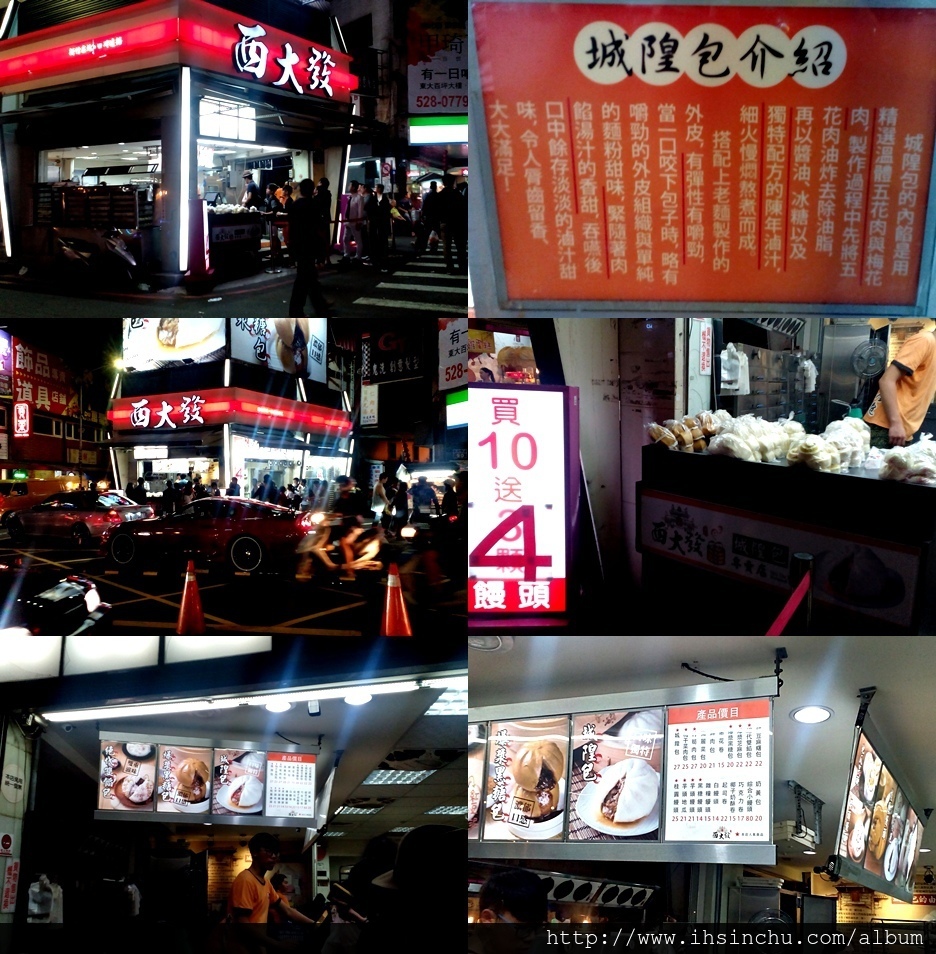 西大發城隍包 新竹市北區長安街3號(城隍廟對面)這裡是新竹有名的包子饅頭店,例如城隍包27元,竹筍肉包27元,鮮肉包21元,蔥花卷15元,還有桂圓饅頭(25元有點貴沒吃過),白饅頭14元! 整體來說,這裡包子饅頭如果不是買10個送4個饅頭,還真的有點貴,不過經常就是要排隊就是了。 西大發城隍包 新竹市北區長安街3號(城隍廟對面)這裡是新竹有名的包子饅頭店,例如城隍包27元,竹筍肉包27元,鮮肉包21元,蔥花卷15元,還有桂圓饅頭(25元有點貴沒吃過),白饅頭14元! 整體來說,這裡包子饅頭如果不是買10個送4個饅頭,還真的有點貴,不過經常就是要排隊就是了。