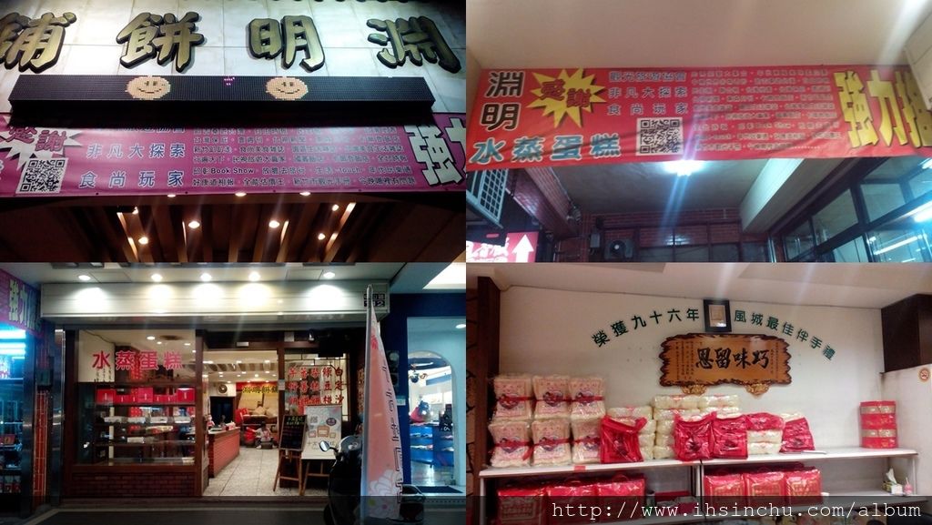 新竹城隍廟美食淵明餅舖水蒸蛋糕 新竹城隍廟美食淵明餅舖水蒸蛋糕