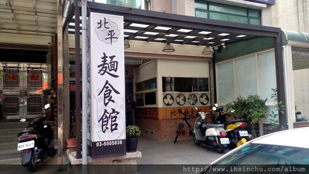 竹北山東麵食館北平麵食館 竹北山東麵食館北平麵食館