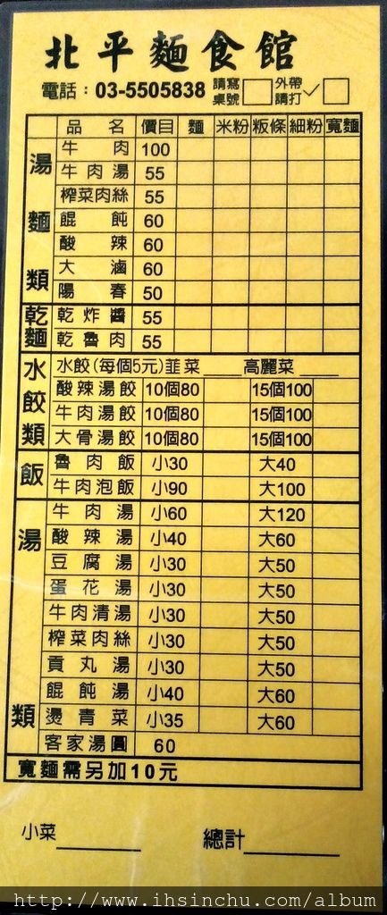 竹北山東麵食館北平麵食館