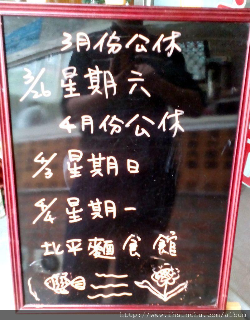 竹北山東麵食館北平麵食館 竹北山東麵食館北平麵食館