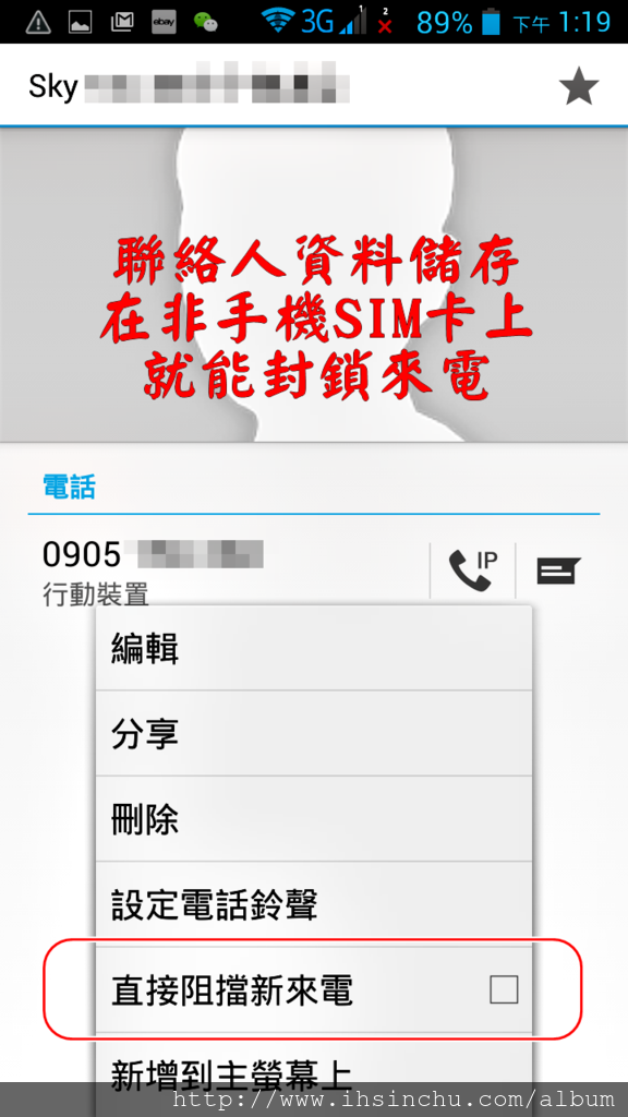 就會出現如下圖選項:直接阻擋新來電(這是Android 4.2.1版本,各版本可能會有小差異) 就會出現如下圖選項:直接阻擋新來電(這是Android 4.2.1版本,各版本可能會有小差異)