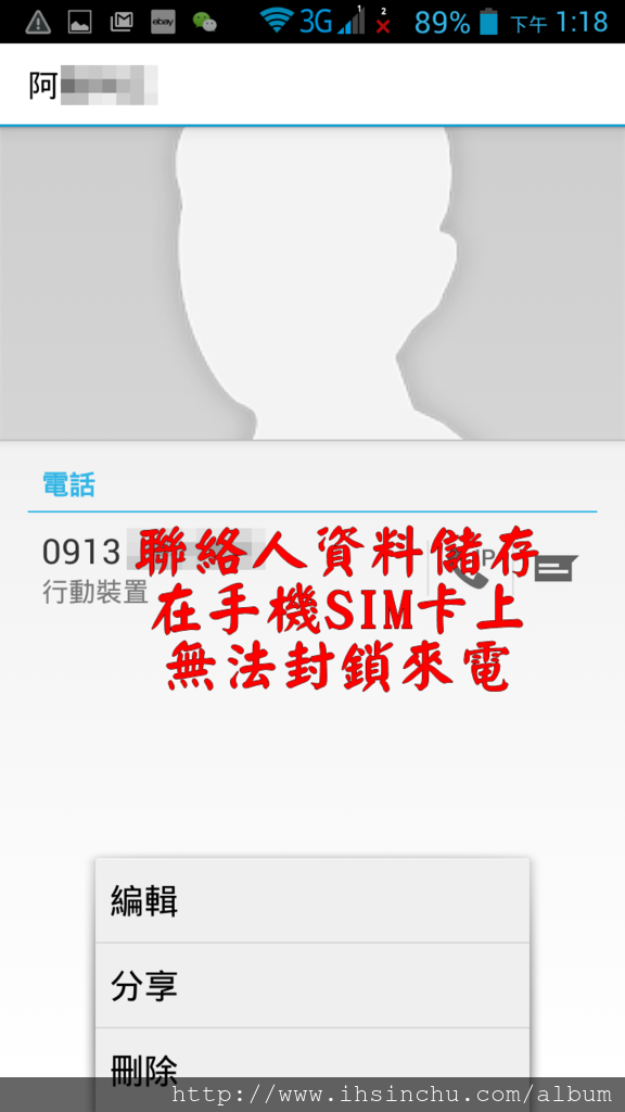 進入部分聯絡人名單發現沒有直接阻擋新來電這個選項,也不能設定電話鈴聲,也不能新增到主螢幕上,只有編輯、分享及刪除的功能。 進入部分聯絡人名單發現沒有直接阻擋新來電這個選項,也不能設定電話鈴聲,也不能新增到主螢幕上,只有編輯、分享及刪除的功能。