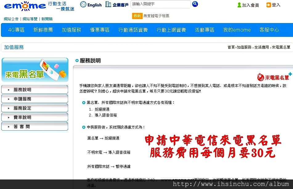 申請中華電信來電黑名單服務費用每個月要30元