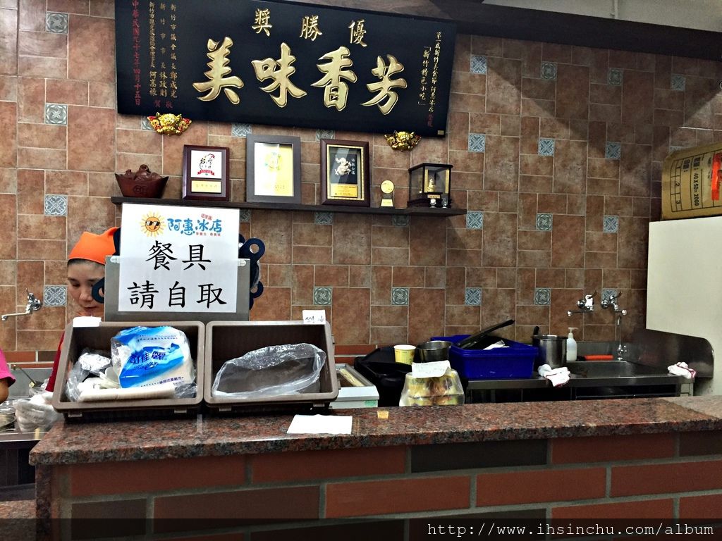 阿惠冰店藏在新竹城隍廟附近的小巷子裡,不見得很好找,但是看看牆上高掛的得獎牌子,就知道這是一家有實力的小吃店喔。 阿惠冰店藏在新竹城隍廟附近的小巷子裡,不見得很好找,但是看看牆上高掛的得獎牌子,就知道這是一家有實力的小吃店喔。