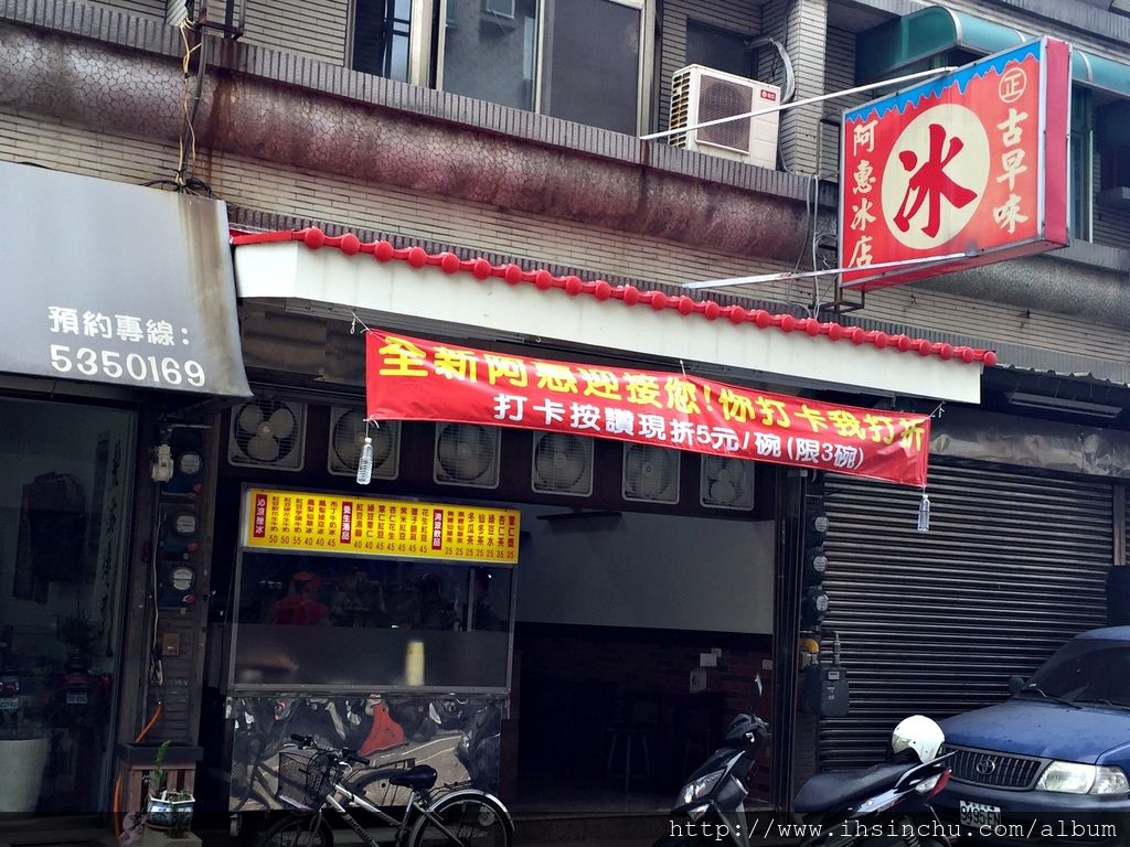 阿惠冰店 阿惠冰店