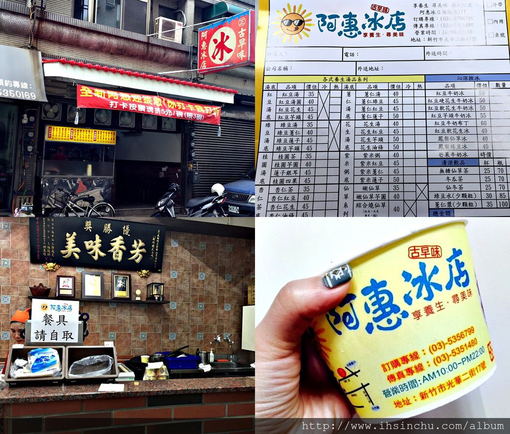 新竹除了阿忠冰店的冰好吃之外,這家阿惠冰店也是超讚的喔,特別是紅豆湯、紅豆牛奶冰等都是新竹人的最愛美食小吃 新竹除了阿忠冰店的冰好吃之外,這家阿惠冰店也是超讚的喔,特別是紅豆湯、紅豆牛奶冰等都是新竹人的最愛美食小吃