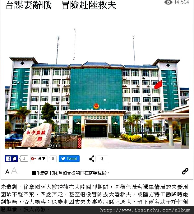 台諜朱恭訓、徐章國兩人被誘捕在大陸關押期間,同樣任職台灣軍情局的朱妻周國珍不離不棄,四處奔走,甚至退役冒險去大陸救夫,被陸方特工勸降時嚴詞拒絕,令人動容;徐妻則因丈夫失事癌症惡化過世,留下兩名幼子託付親屬撫養,讓人鼻酸 台諜朱恭訓、徐章國兩人被誘捕在大陸關押期間,同樣任職台灣軍情局的朱妻周國珍不離不棄,四處奔走,甚至退役冒險去大陸救夫,被陸方特工勸降時嚴詞拒絕,令人動容;徐妻則因丈夫失事癌症惡化過世,留下兩名幼子託付親屬撫養,讓人鼻酸