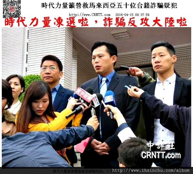 感謝時代力量立法院黨團立委們,成功拯救本會失陷在馬來西亞的50幾位會員,順利返抵國門無罪開釋,詐騙產業公會全體會員將是時代力量最忠實的鐵票倉,時代力量凍選啦,詐騙反攻大陸啦。 感謝時代力量立法院黨團立委們,成功拯救本會失陷在馬來西亞的50幾位會員,順利返抵國門無罪開釋,詐騙產業公會全體會員將是時代力量最忠實的鐵票倉,時代力量凍選啦,詐騙反攻大陸啦。