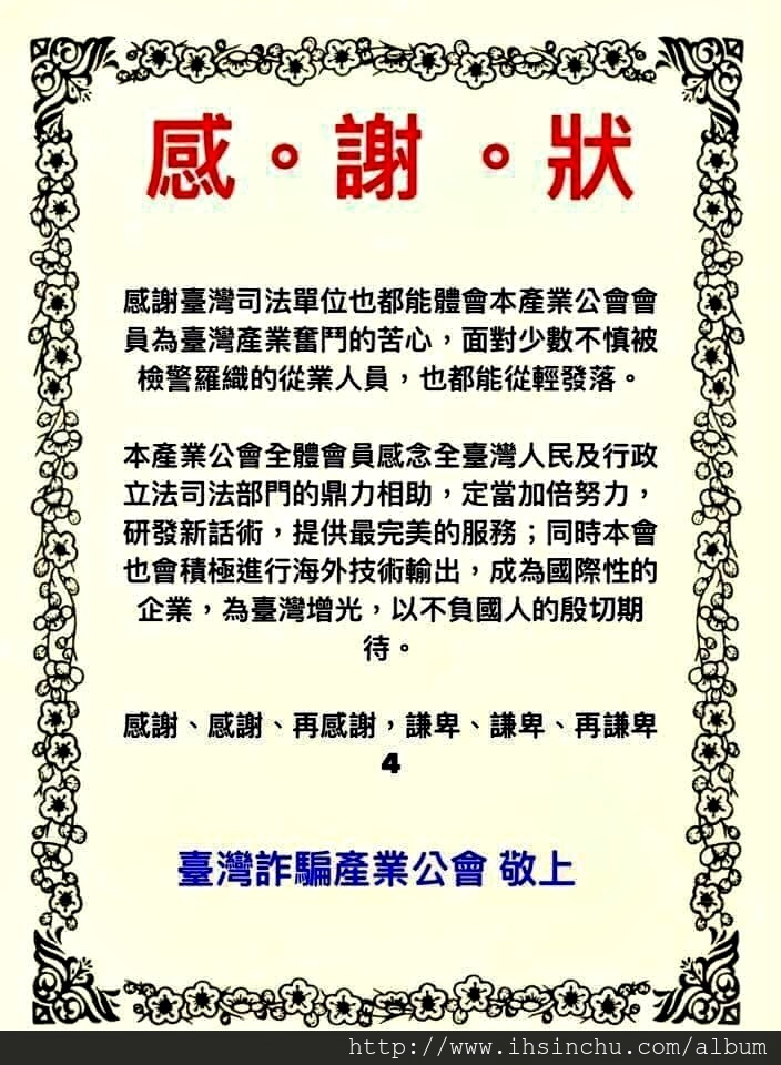 台灣詐騙工會感謝狀 台灣詐騙工會感謝狀