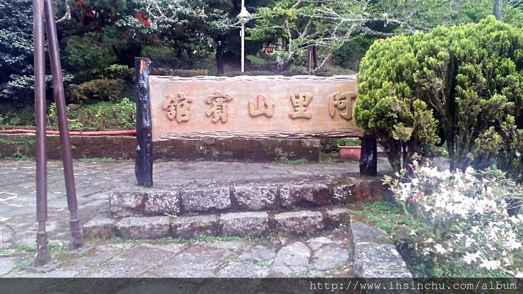 去阿里山玩而沒有住阿里山賓館可是會有遺憾喔,以下詳細介紹阿里山賓館新館舊館歷史及各項設施、房間、餐廳、宴會廳等! 去阿里山玩而沒有住阿里山賓館可是會有遺憾喔,以下詳細介紹阿里山賓館新館舊館歷史及各項設施、房間、餐廳、宴會廳等!