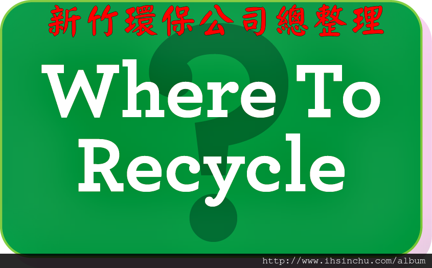 新竹環保公司-家裡或公司常常有些東西要環保回收,但是又不知道去那裏找環保公司,這裡收集所有新竹縣及新竹市環保公司供查閱 新竹環保公司-家裡或公司常常有些東西要環保回收,但是又不知道去那裏找環保公司,這裡收集所有新竹縣及新竹市環保公司供查閱
