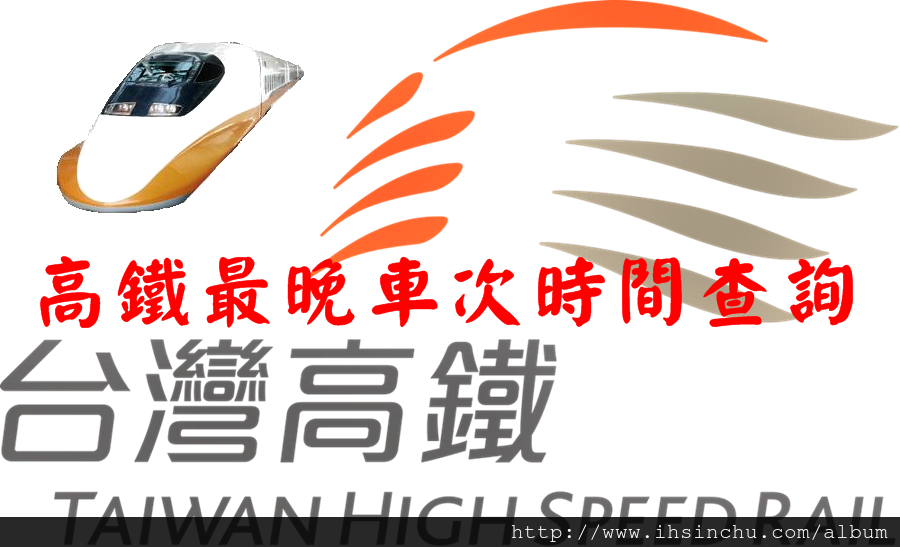 高鐵最晚車次時間查詢-台灣高鐵台北板橋桃園新竹苗栗台中彰化嘉義台南高雄高鐵最後一班列車發車時間總整理，包含例假日加班車最晚一班時間表高鐵最後發車時間