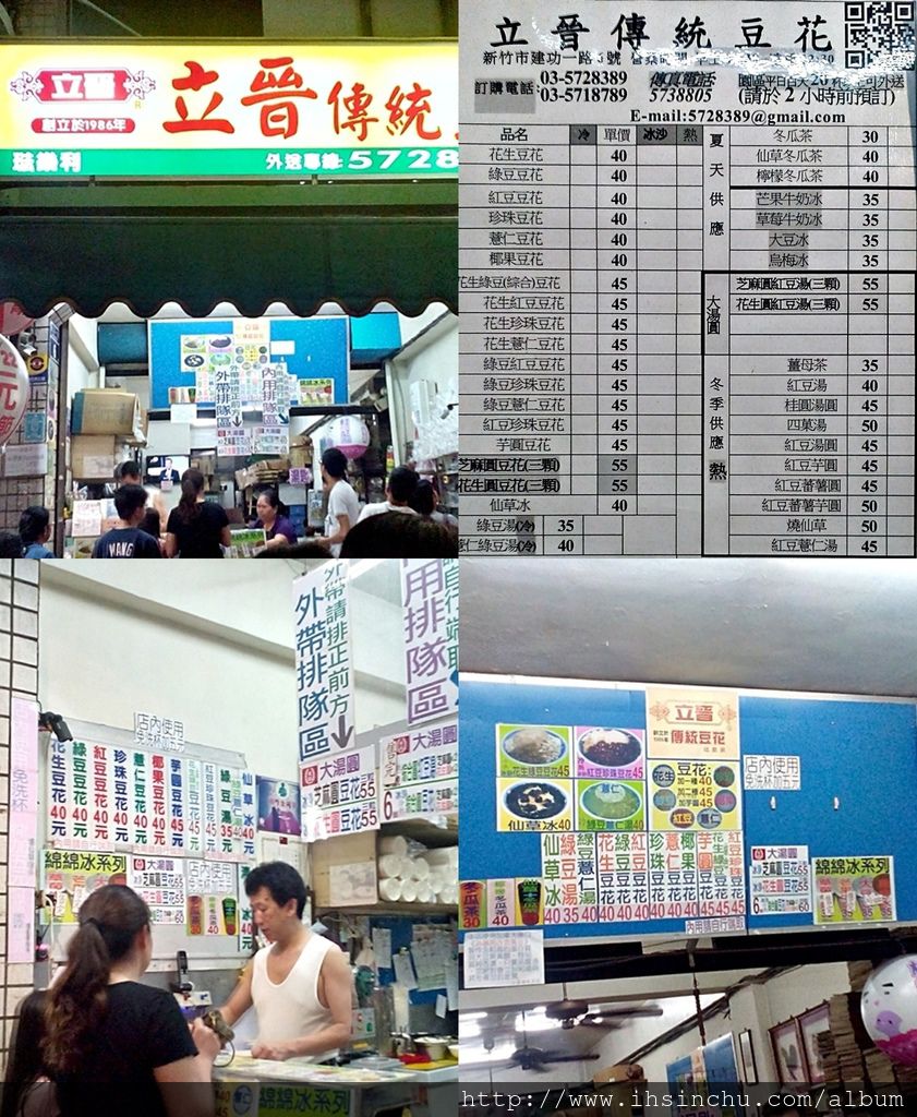 在新竹清華大學夜市商圈中赫赫有名就是這家立晉豆花,綿綿密密的冰沙配上豆花,是學生時代晚上常吃的點心,據說民國75年開業至今已經營業30個年了,不過可以確定的是絕對超過20年以上的老店了,一家店可以撐20年就可以知道本事多強了底子多硬了,當然值得是去新竹必吃小吃之一喔。 在新竹清華大學夜市商圈中赫赫有名就是這家立晉豆花,綿綿密密的冰沙配上豆花,是學生時代晚上常吃的點心,據說民國75年開業至今已經營業30個年了,不過可以確定的是絕對超過20年以上的老店了,一家店可以撐20年就可以知道本事多強了底子多硬了,當然值得是去新竹必吃小吃之一喔。