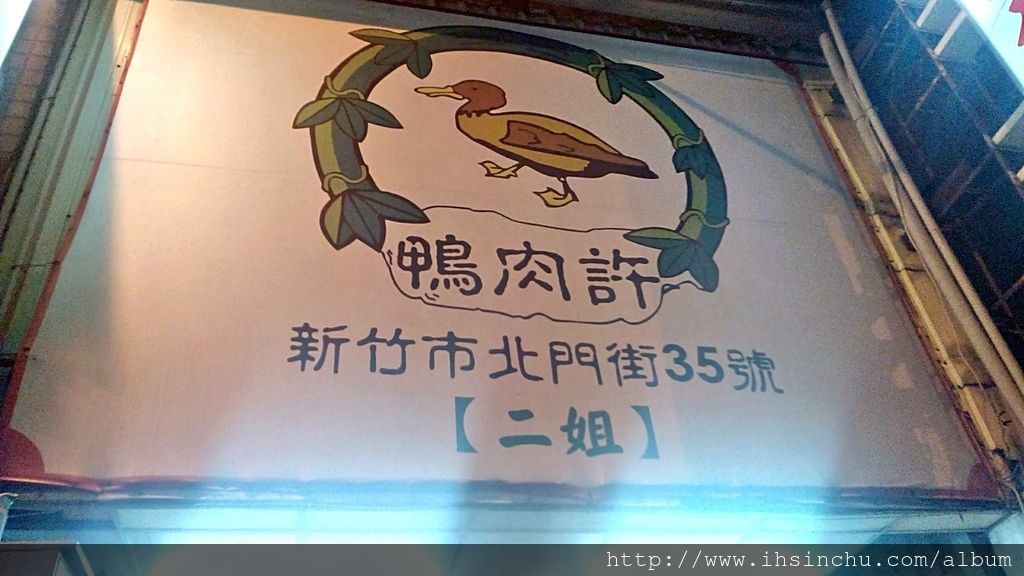 新竹名店鴨肉許,許二姊鴨肉麵相信對新竹人應該不陌生,許二姊鴨肉麵地址新竹市北門街35號。 新竹名店鴨肉許,許二姊鴨肉麵相信對新竹人應該不陌生,許二姊鴨肉麵地址新竹市北門街35號。