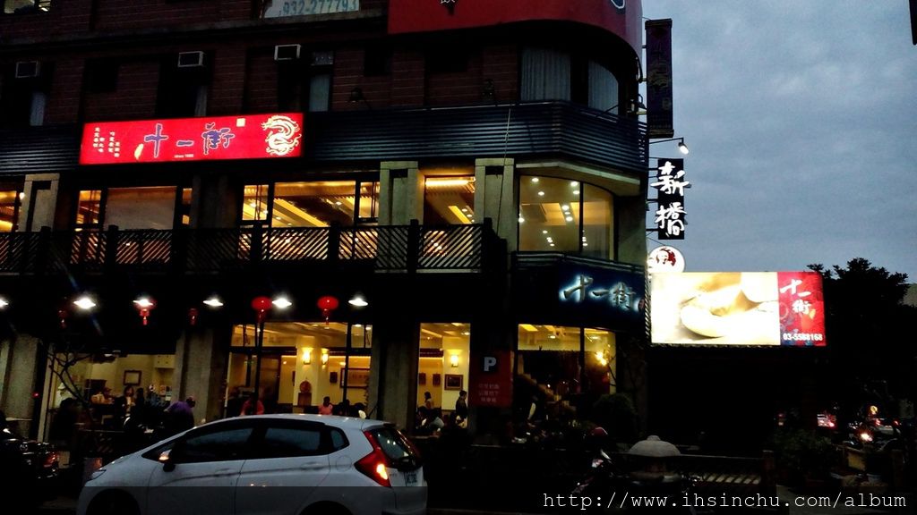 想吃眷村或山東麵食的朋友來新竹,可以來這家許多新竹人推薦非常道地的山東麵食館-11街麵食館,有道地的山東大滷麵、麵疙瘩、眷村雙醬麵、蘭州大麵、手桿麵、牛肉麵、牛肉捲餅、蔥油餅、小米粥等道地山東美食,這些山東美食在新竹落地生根當然也成為新竹人都愛吃的新竹美食,不過11街麵食館價格都相當親民,價錢介於100元左右。但是小菜太貴了!!!! 想吃眷村或山東麵食的朋友來新竹,可以來這家許多新竹人推薦非常道地的山東麵食館-11街麵食館,有道地的山東大滷麵、麵疙瘩、眷村雙醬麵、蘭州大麵、手桿麵、牛肉麵、牛肉捲餅、蔥油餅、小米粥等道地山東美食,這些山東美食在新竹落地生根當然也成為新竹人都愛吃的新竹美食,不過11街麵食館價格都相當親民,價錢介於100元左右。但是小菜太貴了!!!! IMG_20160330_180915 十一街位於竹北美食街,附近好吃餐廳一大堆,是新竹人最常去吃飯的地方。 想吃眷村或山東麵食的朋友來新竹,可以來這家許多新竹人推薦非常道地的山東麵食館-11街麵食館,有道地的山東大滷麵、麵疙瘩、眷村雙醬麵、蘭州大麵、手桿麵、牛肉麵、牛肉捲餅、蔥油餅、小米粥等道地山東美食,這些山東美食在新竹落地生根當然也成為新竹人都愛吃的新竹美食,不過11街麵食館價格都相當親民,價錢介於100元左右。但是小菜太貴了!!!! 想吃眷村或山東麵食的朋友來新竹,可以來這家許多新竹人推薦非常道地的山東麵食館-11街麵食館,有道地的山東大滷麵、麵疙瘩、眷村雙醬麵、蘭州大麵、手桿麵、牛肉麵、牛肉捲餅、蔥油餅、小米粥等道地山東美食,這些山東美食在新竹落地生根當然也成為新竹人都愛吃的新竹美食,不過11街麵食館價格都相當親民,價錢介於100元左右。但是小菜太貴了!!!! IMG_20160330_180915 十一街位於竹北美食街,附近好吃餐廳一大堆,是新竹人最常去吃飯的地方。