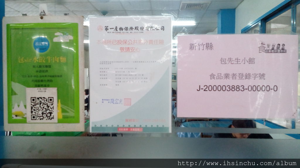 包SIR水餃牛肉麵店還有投保第一產物保險,更有新竹縣政府核發的食品業者登錄字號。 包SIR水餃牛肉麵店還有投保第一產物保險,更有新竹縣政府核發的食品業者登錄字號。