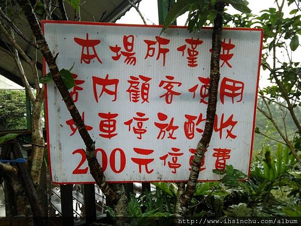 塔那TANA簡餐咖啡評價-桃園羅馬公路縣道118路邊一家借個廁所都不行,停車費要$200元,一點都不平價咖啡餐廳,但卻唬爛稱羅馬公路上最好的休息站,輕鬆、舒適、平價! 想想吃虧就是占便宜,提供過路人親切免費的服務,有可能換到更多回報喔! 塔那TANA簡餐咖啡評價-桃園羅馬公路縣道118路邊一家借個廁所都不行,停車費要$200元,一點都不平價咖啡餐廳,但卻唬爛稱羅馬公路上最好的休息站,輕鬆、舒適、平價! 想想吃虧就是占便宜,提供過路人親切免費的服務,有可能換到更多回報喔!