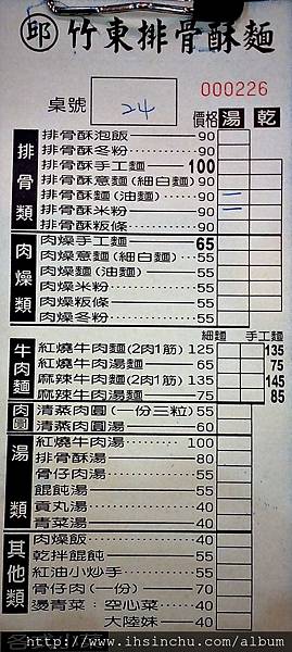 竹東排骨酥麵菜單級價錢如下:排骨酥麵90元(之前排骨酥麵85元,又漲價了),肉燥麵肉燥米粉肉燥冬粉55元,牛肉麵125元,肉燥飯40元,肉圓55元。 竹東排骨酥麵菜單級價錢如下:排骨酥麵90元(之前排骨酥麵85元,又漲價了),肉燥麵肉燥米粉肉燥冬粉55元,牛肉麵125元,肉燥飯40元,肉圓55元。