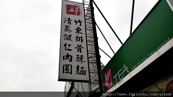 竹東邱排骨酥麵發跡於竹東,靠近竹東市場邊,緊鄰竹東市區的邱排骨酥麵, 是大家耳熟能詳的竹東美食之一,常常與其他兩家美食餐廳相提並論: 竹東包SIR水餃及莊記牛肉麵。 在眾多老饕網友推薦下,當然竹東排骨酥麵順理成章的擠進新竹美食排行榜, 詳細竹北及新竹美食餐廳推薦請參閱這篇文章。 竹東邱排骨酥麵發跡於竹東,靠近竹東市場邊,緊鄰竹東市區的邱排骨酥麵, 是大家耳熟能詳的竹東美食之一,常常與其他兩家美食餐廳相提並論: 竹東包SIR水餃及莊記牛肉麵。 在眾多老饕網友推薦下,當然竹東排骨酥麵順理成章的擠進新竹美食排行榜, 詳細竹北及新竹美食餐廳推薦請參閱這篇文章。