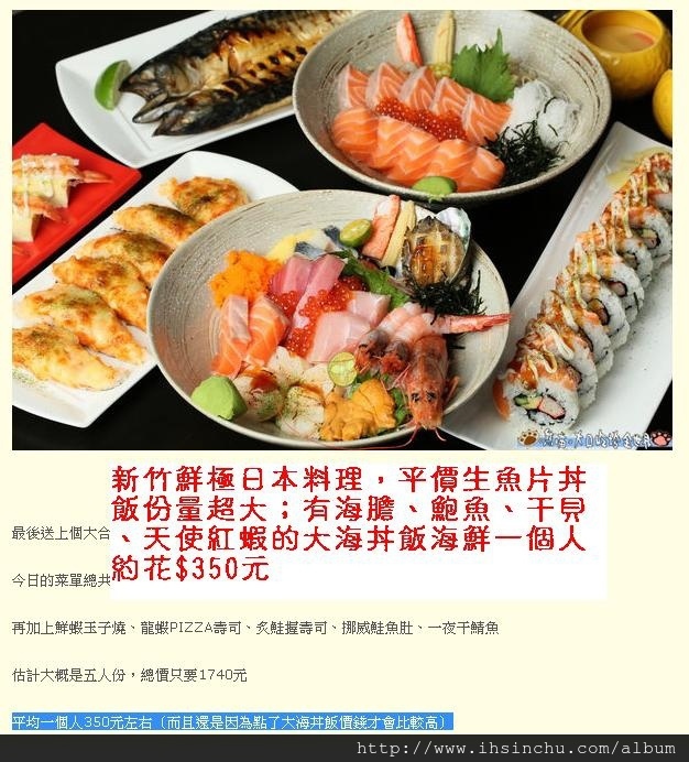 在新竹鮮極日本料理店能狂吃各式海鮮沙西米鮮魚吃到撐， 份量超大超多，有海膽、鮑魚、干貝、天使紅蝦的大海丼飯海鮮，鮮蝦玉子燒、龍蝦PIZZA壽司、炙鮭握壽司、挪威鮭魚肚、一夜干鯖魚