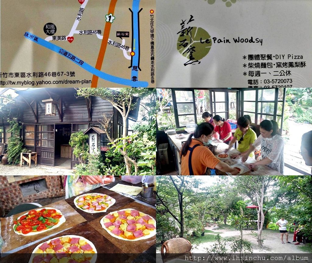 薪石窯柴燒窯烤麵包PIZZA: 新竹市水利路46巷67-3號 ,電話03-5720073, 薪石窯營業時間: 星期一星期二公休,上午11:00到下午6:30分,價格約$300元/人。 薪石窯是新竹市區靠進竹北的一家很有特色的庭園餐廳,價錢評價都超優,CP直很高,非常適合全家大小闔家聚會休息聊天的好地方,來這裡可以全家一起DIY做柴燒窯烤麵包及PIZZA喔,更多介紹請參閱此文章。 薪石窯的柴燒麵包是低溫發酵,手工製作,每天生產數量有限,利用石窯烤出的柴燒麵包、吐司及PIZZA香味四溢,令人垂涎三尺好吃極了。 薪石窯柴燒窯烤麵包PIZZA: 新竹市水利路46巷67-3號 ,電話03-5720073, 薪石窯營業時間: 星期一星期二公休,上午11:00到下午6:30分,價格約$300元/人。 薪石窯是新竹市區靠進竹北的一家很有特色的庭園餐廳,價錢評價都超優,CP直很高,非常適合全家大小闔家聚會休息聊天的好地方,來這裡可以全家一起DIY做柴燒窯烤麵包及PIZZA喔,更多介紹請參閱此文章。 薪石窯的柴燒麵包是低溫發酵,手工製作,每天生產數量有限,利用石窯烤出的柴燒麵包、吐司及PIZZA香味四溢,令人垂涎三尺好吃極了。