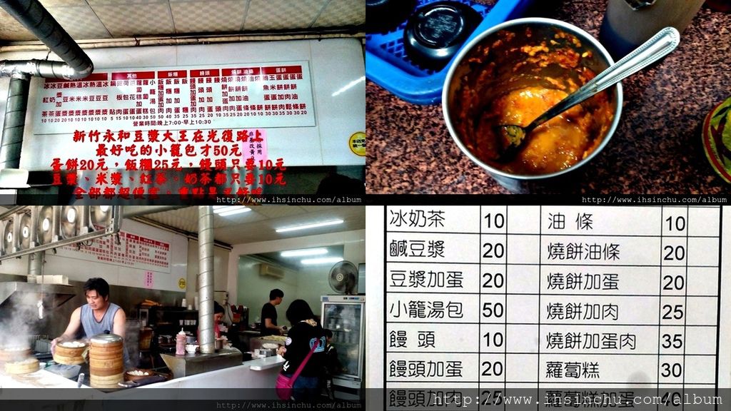 新竹永和豆漿大王： 地址：新竹市光復路一段348號 (在新竹光復路及關新路T字路口，新竹科學園區靠近老爺酒店附近) 電話：03-668-6694 宵夜:下午6:30pm-12:00pm, 早餐：5:00am-10:30am 公休時間：星期日放假沒營業不要去喔!! 想找新竹宵夜嗎？這家永和豆漿大王是最多網友推薦的好吃小吃消夜店，價錢超便宜，一杯豆漿或米漿才十元，一籠小籠包才50元，來這裡吃宵夜，記得要加老闆文哥獨門配置的辣椒醬(如下圖)，又香又辣，保證回味無窮，吃來還想再吃。