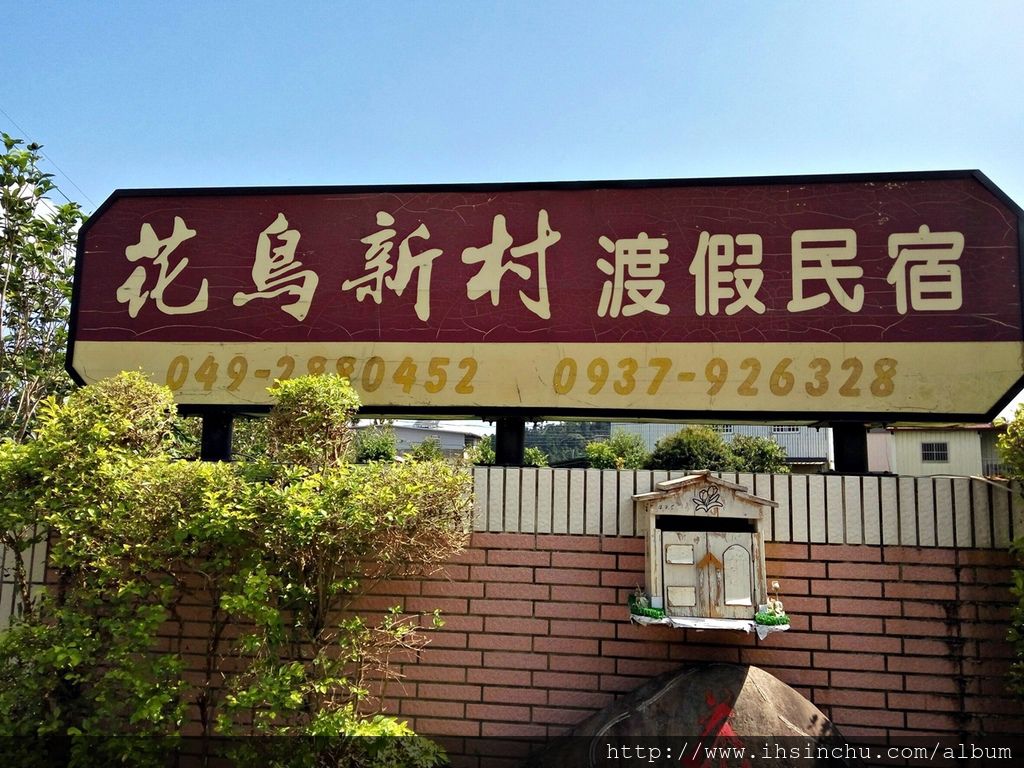 日月潭花鳥新村民宿地址:南投縣魚池鄉東光村水尾巷4-5號, 訂房電話:049-2880452 傳真:049-2880973 手機:0937-926328  日月潭花鳥新村民宿地址:南投縣魚池鄉東光村水尾巷4-5號, 訂房電話:049-2880452 傳真:049-2880973 手機:0937-926328